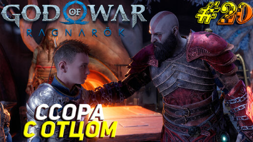 ССОРА С ОТЦОМ ➤ God of War Рагнарёк Прохождение #20