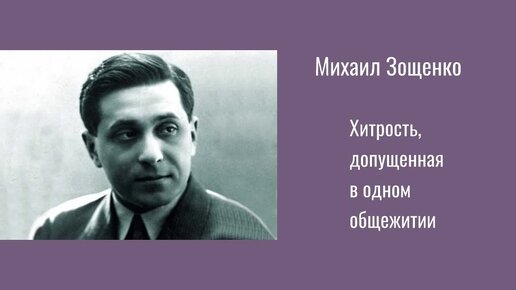 кто такой зощенко