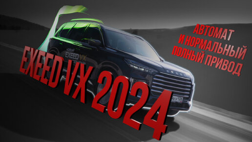 ИГРА В ПРЕМИУМ: Exeed VX 2024