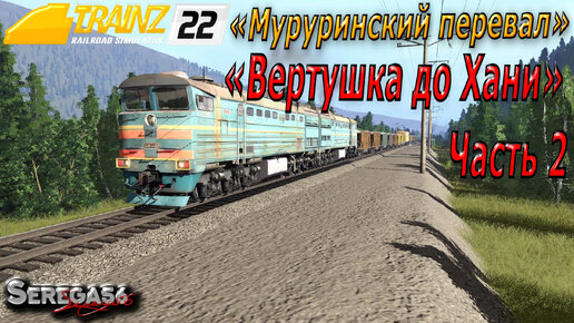 Trainz 22, «Вертушка до Хани», часть 2