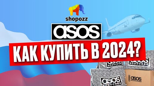 Как заказать с ASOS в 2024 в Россию | Доставка из официального интерне-магазина | SHOPOZZ.RU