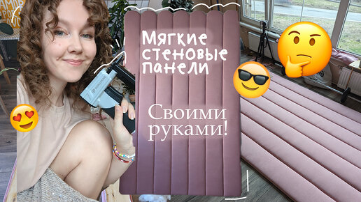 Мягкие стеновые панели СВОИМИ РУКАМИ с нуля!