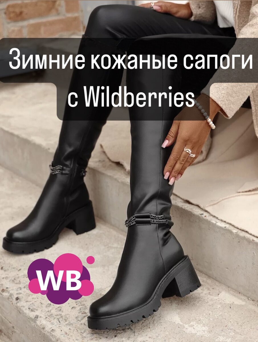 Фото с Вайлдберриз: Obba Зимние сапоги длинные трубы из натуральной кожи утепленные