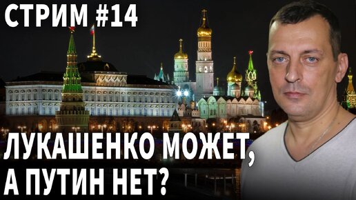 Download Video: Лукашенко может, а Путин нет?