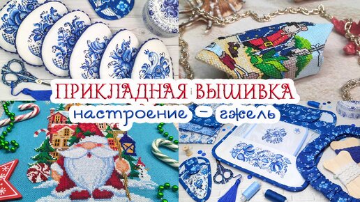 ПРИКЛАДНАЯ ВЫШИВКА🧵Готовые работы и ОФОРМЛЕНИЕ❄💙❄