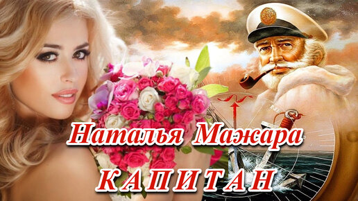 ШИКАРНАЯ ПЕСНЯ - КАПИТАН - НАТАЛЬЯ МАЖАРА