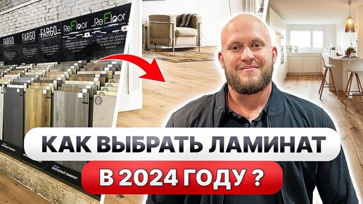 Все о ЛАМИНАТЕ ❗ Как ВЫБРАТЬ ламинат ПРАВИЛЬНО в 2024 году? Дизайн интерьера