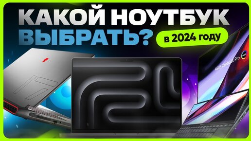 ТОП лучших НОУТБУКОВ 2024 года | Какой выбрать?