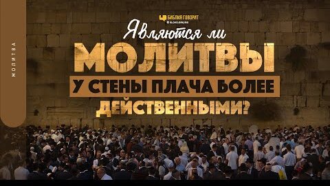 Являются ли молитвы у Стены Плача более действенными? | 