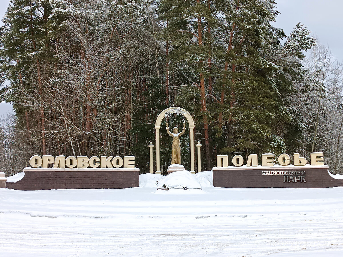Надпись "Орловское полесье".