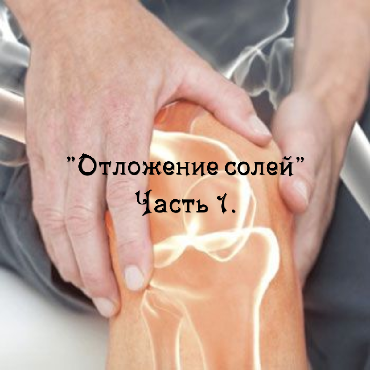 Отложение солей