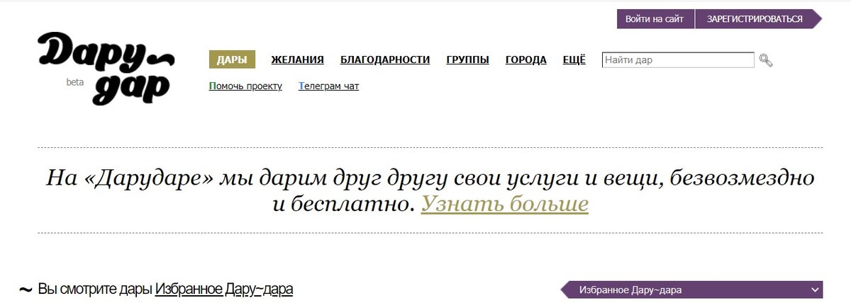 Скрин главной страницы официального сайта Дару~Дар.