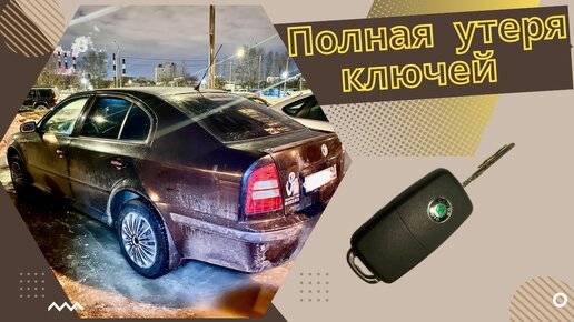 Оживляем Skoda Octavia после утери всех ключей.