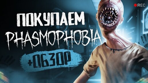 Обзор Phasmophobia | Где купить дёшево