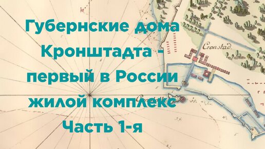 Губернские дома Кронштадта - первый в России жилой комплекс. Часть 1-я.