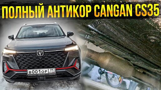 Сделал полный Антикор Changan CS35 PLUS NEW _ починил крышу в гараже и планы на подвал!