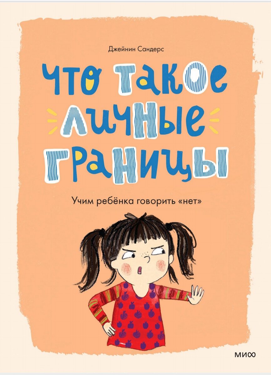 Обложка книги Джейнин Сандерс " Что такое личные границы"