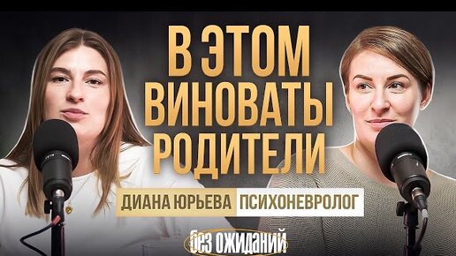 В чем виноваты родители? Детские травмы, страхи и проблемы из детства. Доктор Юрьева