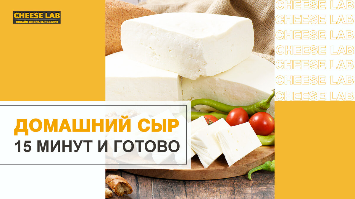 ТОП-10 самых быстрых сыров, которые можно приготовить дома | Школа  сыроделия Сheese-lab | Дзен