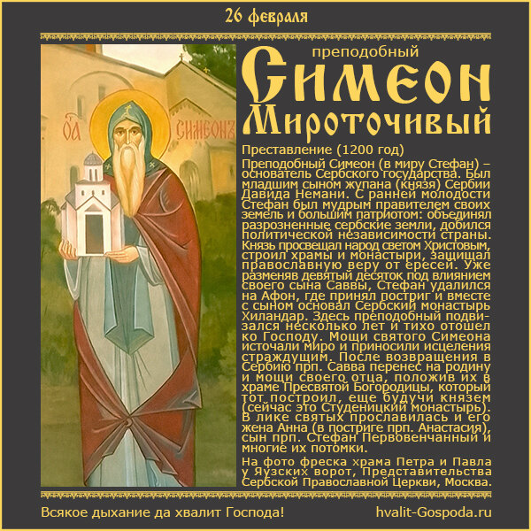 26 февраля – память прп. Симеона Мироточивого, в миру Стефана Неманя, царя Сербского (1200 год).