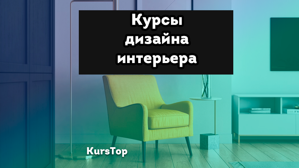 Курсы дизайна интерьера: обучение профессии "Дизайнер интерьер" с нуля для начинающих, подборка курсов включая бесплатные обучающие курсы 