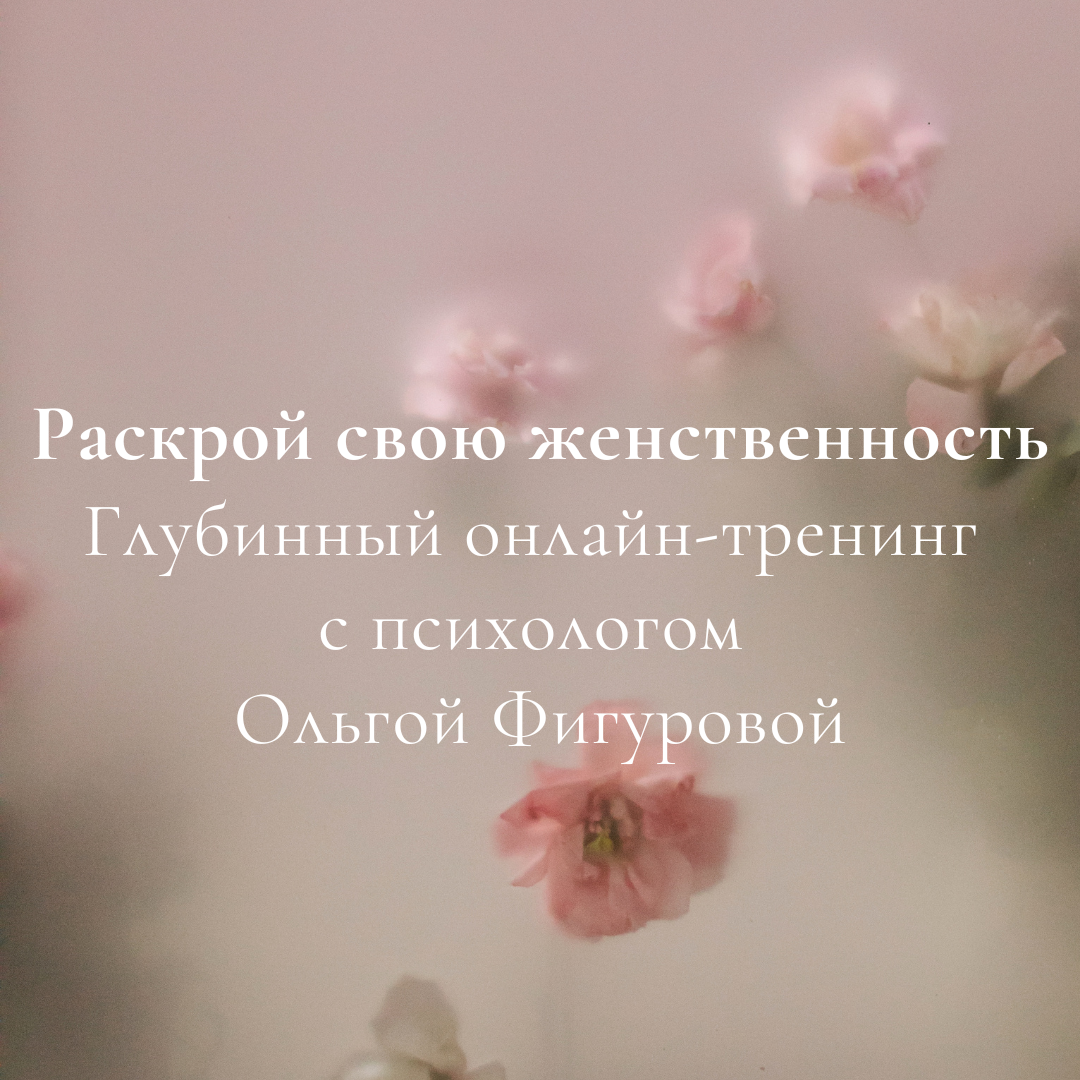 Архетипическая женственность. Цикл терапевтических онлайн-встреч