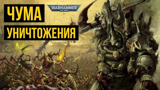 Чума Разрушения. Warhammer 40000. Gex-FM @Gexodrom