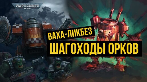 Шагоходы орков. Ваха-ликбез. Warhammer 40000 @Gexodrom