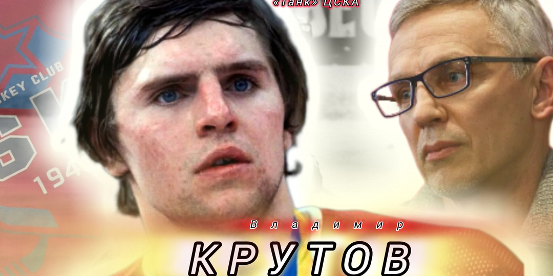 Хоккеист Владимир Крутов. «… лез в самое пекло… », - Игорь Ларионов.