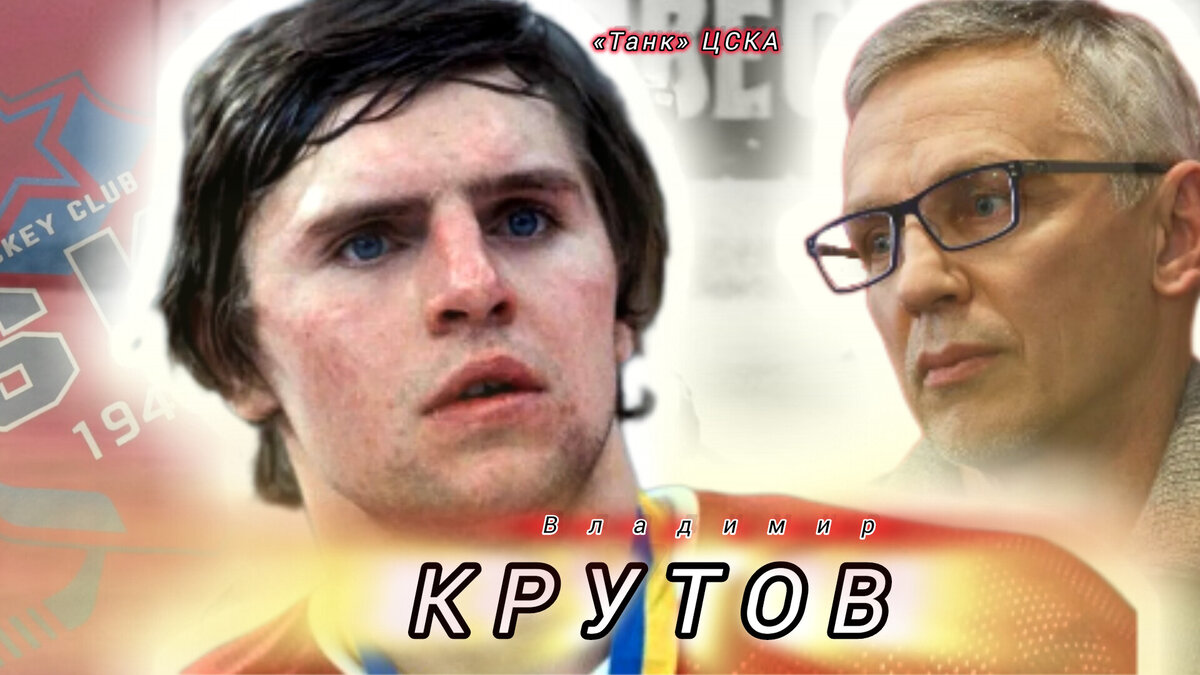 ХОККЕИСТ ВЛАДИМИР КРУТОВ И ИГОРЬ ЛАРИОНОВ. 