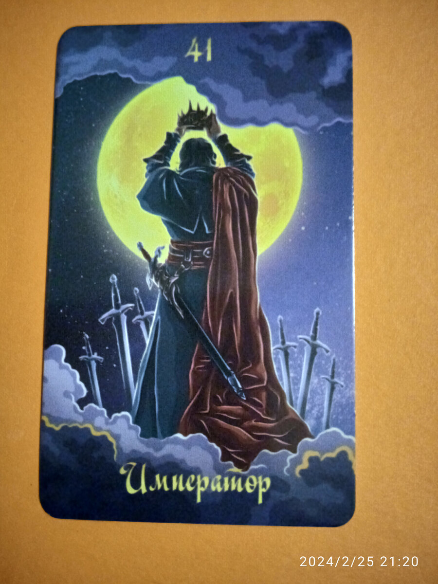 Карта 41 Император. Фото автора.                                          