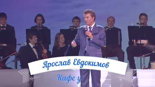 Ярослав Евдокимов - Кафе у моря