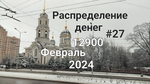 #27 Распределения бюджета семьи, февраль чек №4