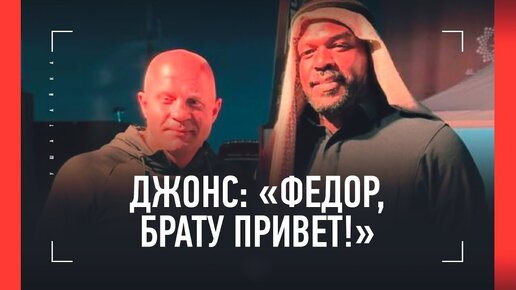 «Люблю тебя, Федор»: Джонс растрогал Емельяненко, Немков, Нганну, Тайсон - это не показали по ТВ