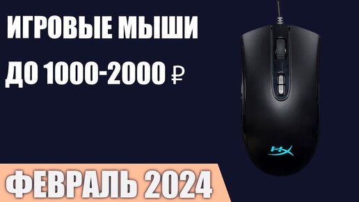 ТОП—7. Лучшие игровые мыши до 1000-2000 ₽. Февраль 2024 года. Рейтинг!