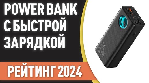 ТОП—7. Лучшие Power Bank с быстрой зарядкой [портативные внешние аккумуляторы]. Рейтинг 2024 года!