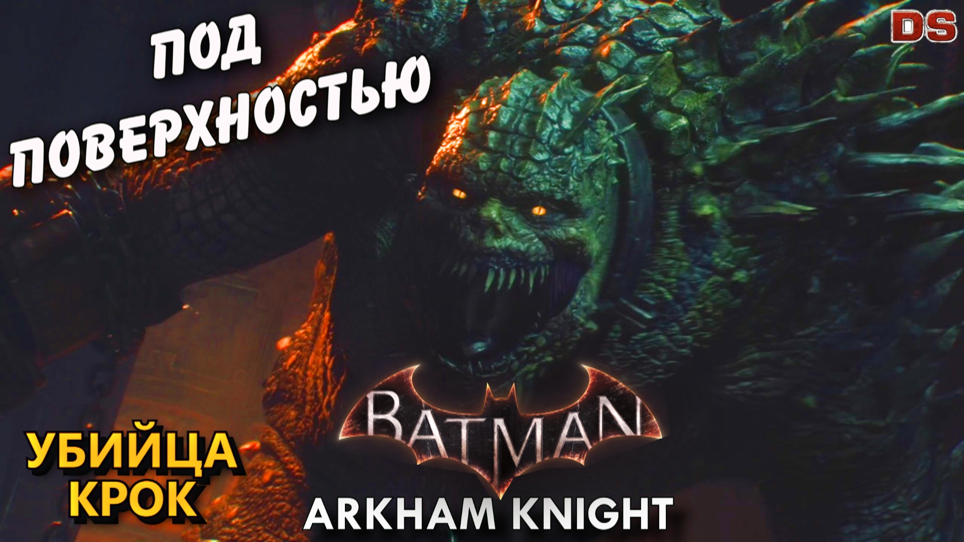 Под поверхностью (Убийца Крок). Batman Arkham Knight. Прохождение.