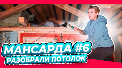 СПОРЫ НА СТРОЙКЕ | КИТАЙСКАЯ ПЕЧЬ | ПЕРЕДЕЛКА | МАНСАРДА | ДАЧА | ВЫПУСК № 6