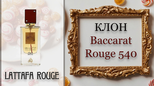 ЗАМЕНА Baccarat Rouge 540?? ОБЗОР Lattafa Rouge