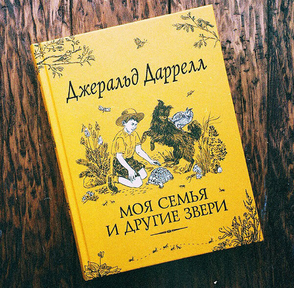 Если еще не читали Джеральда Даррелла с детьми, советую немедленно исправиться и прочесть 