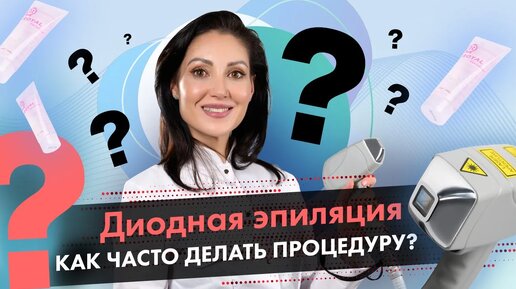 Как часто нужно делать эпиляцию на диодном лазере? Лазерная эпиляция [LASERTECH] 18+