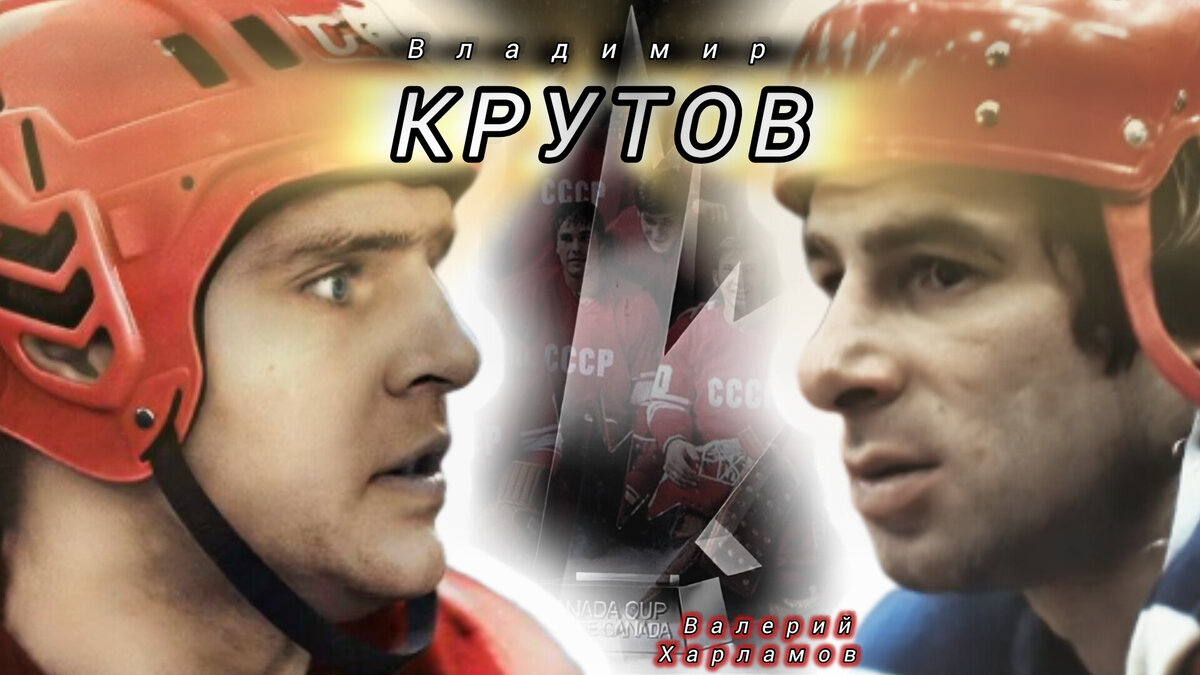 ХОККЕИСТ ВЛАДИМИР КРУТОВ И ВАЛЕРИЙ ХАРЛАМОВ. 
