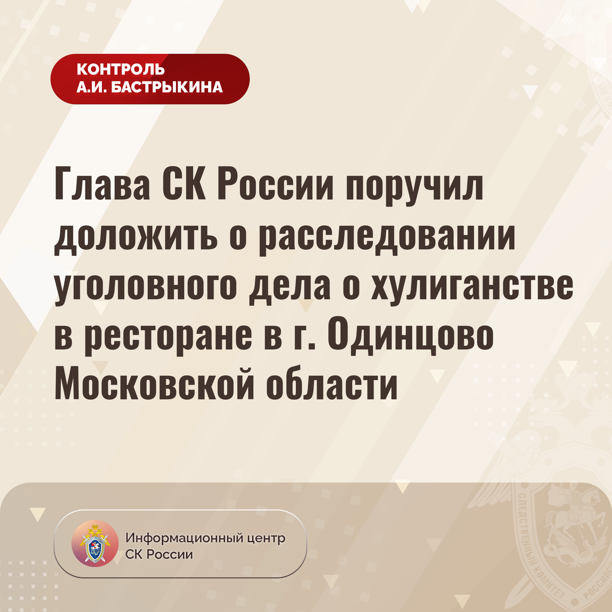 Глава СК России поручил доложить о расследовании уголовного дела о  хулиганстве в ресторане в г. Одинцово Московской области | Информационный  центр СК России | Дзен