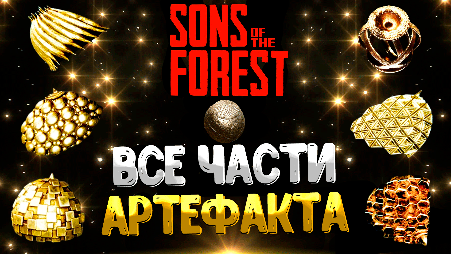 SONS OF THE FOREST ➤ ГДЕ НАЙТИ ВСЕ ЧАСТИ АРТЕФАКТА / КАК ИСПОЛЬЗОВАТЬ  АРТЕФАКТ / КАК СОБРАТЬ АРТЕФАКТ