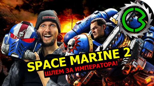 Space Marine 2 шлем