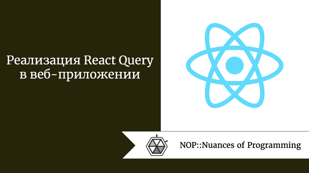 Источник: Nuances of Programming Введение В этом уроке рассмотрим, как интегрировать React Query в базовое веб-приложение.
