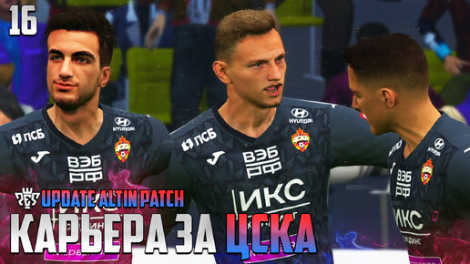 PES 24 Карьера за ЦСКА - Чалов Забивает Важный Гол в Лиге Европы #16