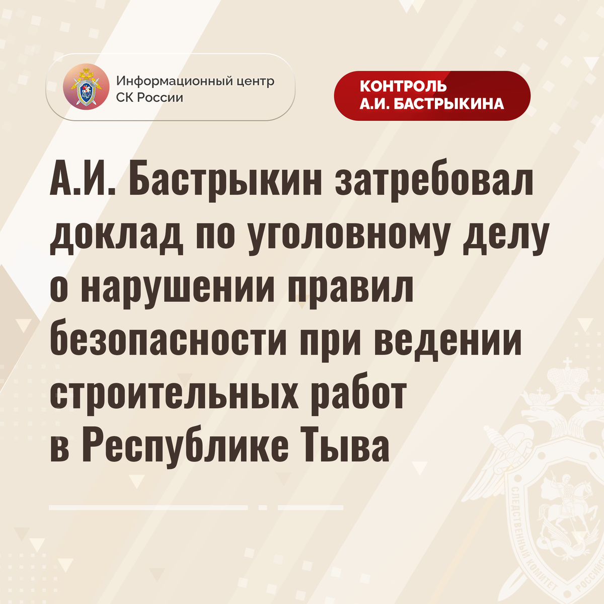 А.И. Бастрыкин затребовал доклад по уголовному делу о нарушении правил  безопасности при ведении строительных работ в Республике Тыва |  Информационный центр СК России | Дзен