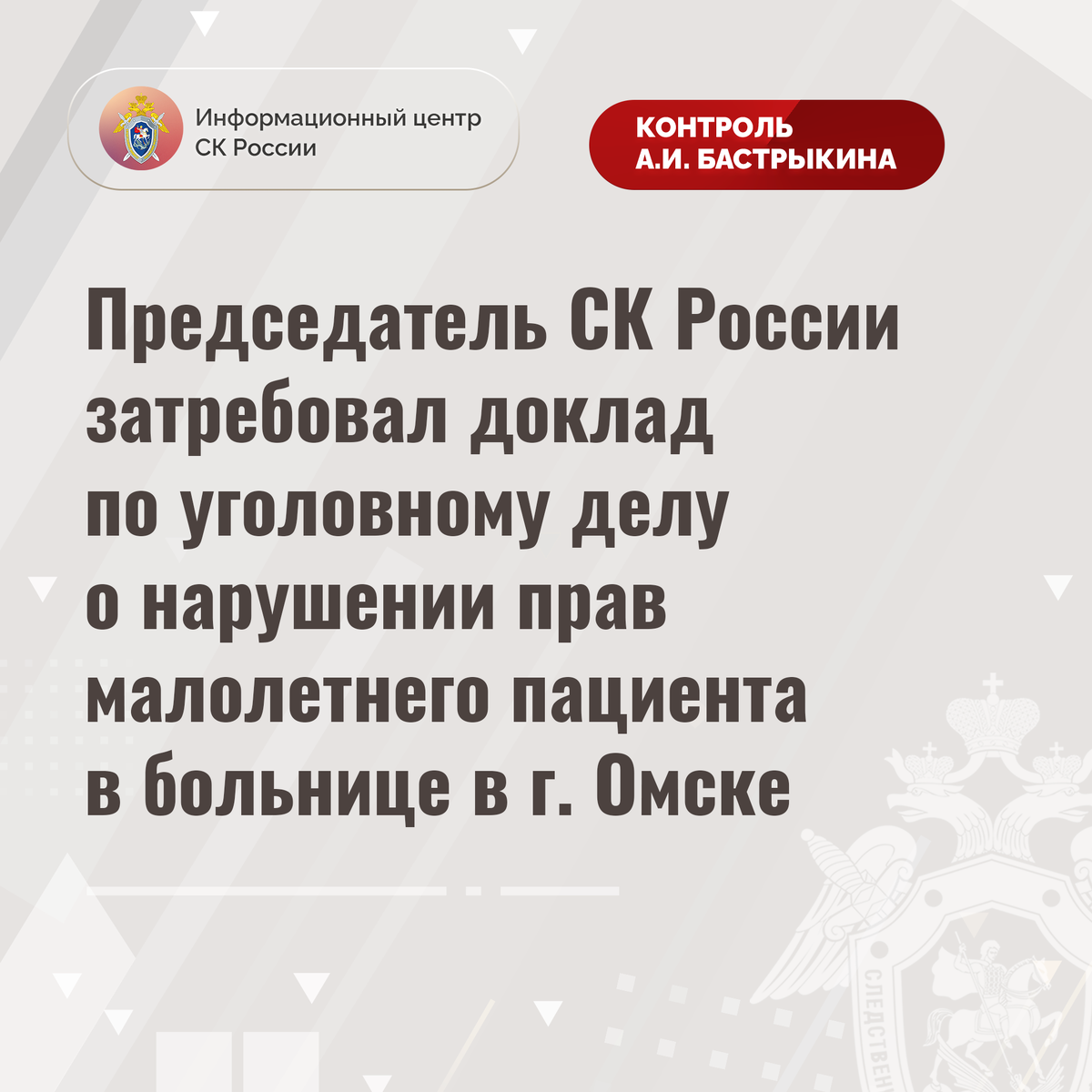 Председатель СК России затребовал доклад по уголовному делу о нарушении  прав малолетнего пациента в больнице в г. Омске | Информационный центр СК  России | Дзен