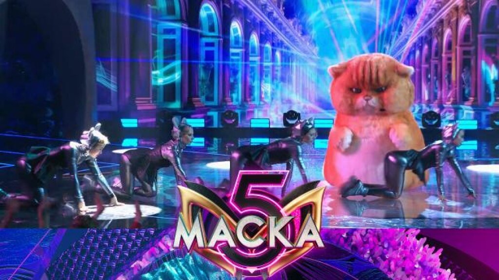    Кот  Bad Romance  Маска. 5 сезон. 2 выпуск